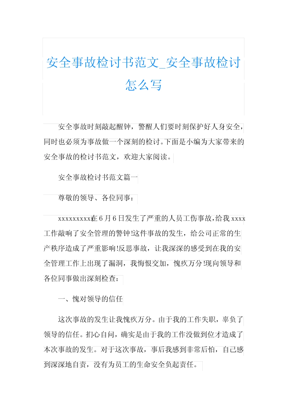 安全事故检讨书范文_安全事故检讨怎么写_第1页