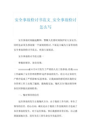 安全事故检讨书范文_安全事故检讨怎么写
