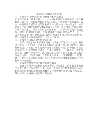小故事对物理教学的作用