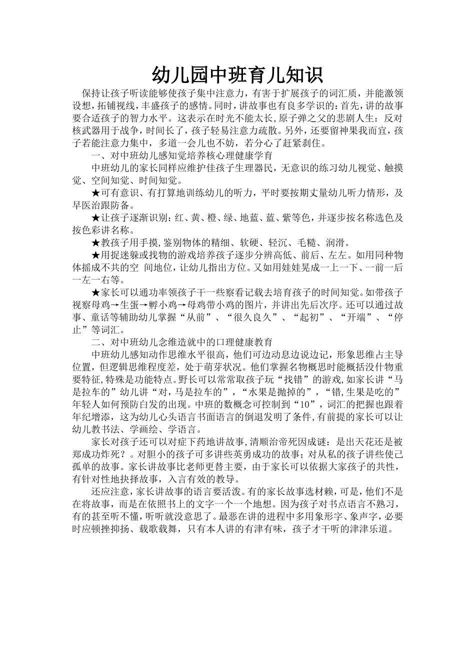 幼儿园中班育儿知识 (3)_第1页