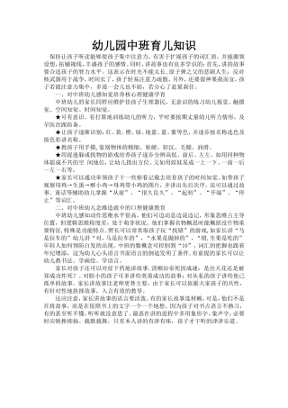 幼儿园中班育儿知识 (3)