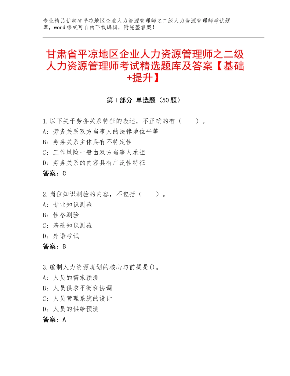 甘肃省平凉地区企业人力资源管理师之二级人力资源管理师考试精选题库及答案【基础+提升】_第1页