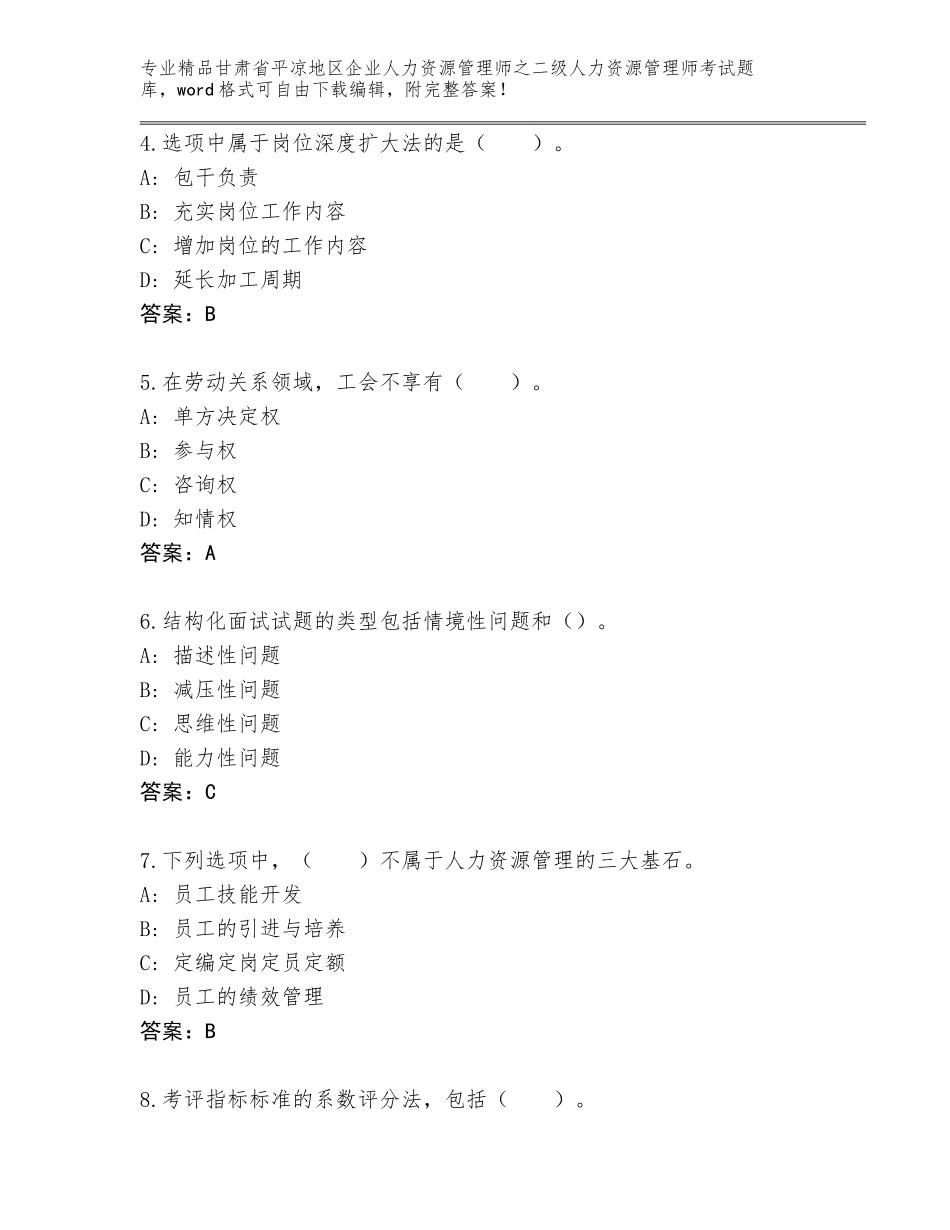 甘肃省平凉地区企业人力资源管理师之二级人力资源管理师考试精选题库及答案【基础+提升】_第2页