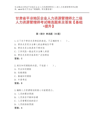 甘肃省平凉地区企业人力资源管理师之二级人力资源管理师考试精选题库及答案【基础+提升】