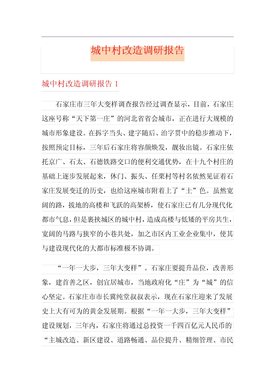 城中村改造调研报告 _第1页