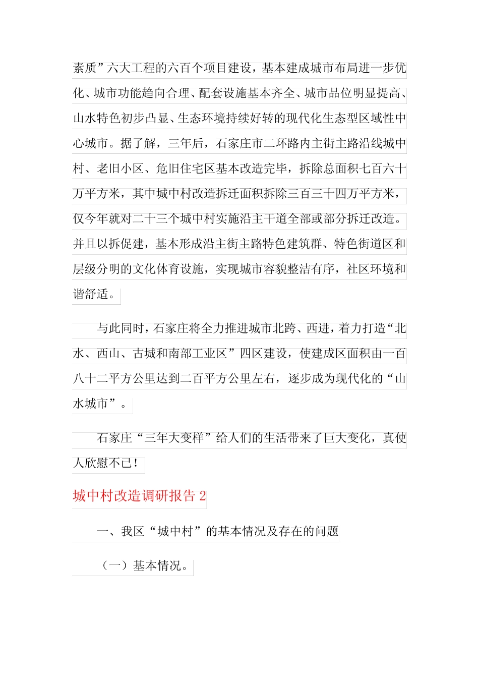 城中村改造调研报告 _第2页