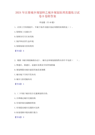 2024年注册城乡规划师之城乡规划原理真题练习试卷B卷附答案 