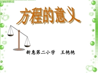 《方程的意义》课件 (2)