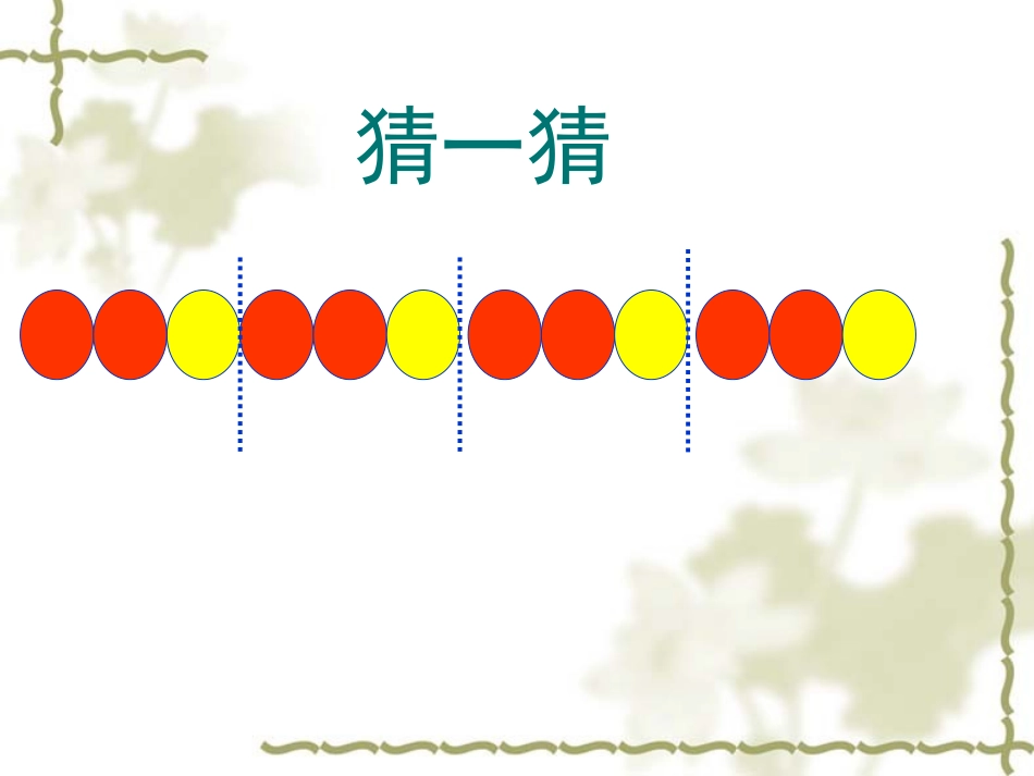 找规律课件 (2)_第1页