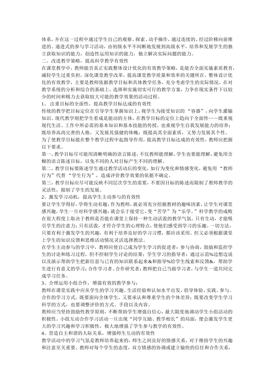 提高小学课堂教学有效性的策略的研究与实践_第2页