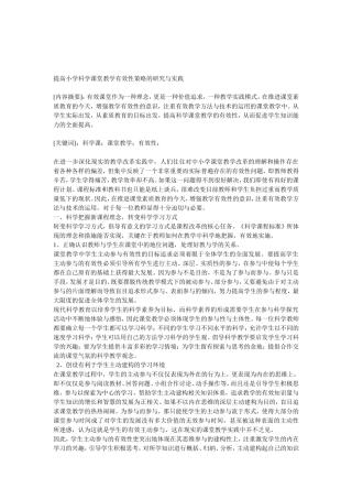提高小学课堂教学有效性的策略的研究与实践