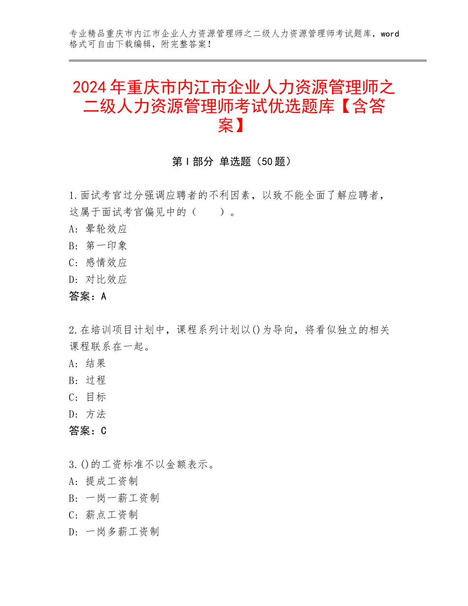 2024年重庆市内江市企业人力资源管理师之二级人力资源管理师考试优选题库【含答案】_第1页