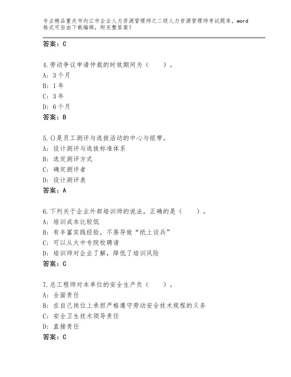 2024年重庆市内江市企业人力资源管理师之二级人力资源管理师考试优选题库【含答案】_第2页