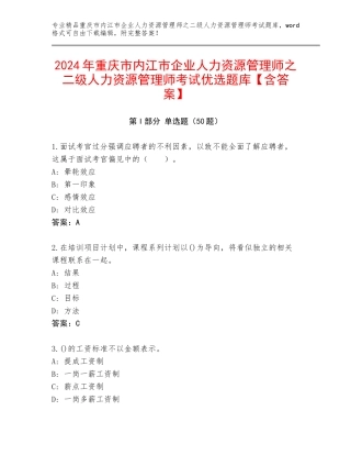 2024年重庆市内江市企业人力资源管理师之二级人力资源管理师考试优选题库【含答案】