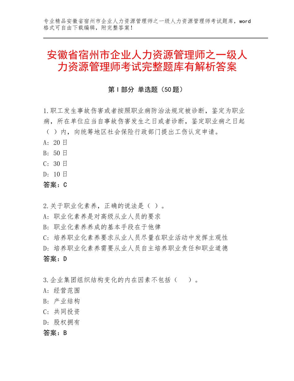 安徽省宿州市企业人力资源管理师之一级人力资源管理师考试完整题库有解析答案_第1页