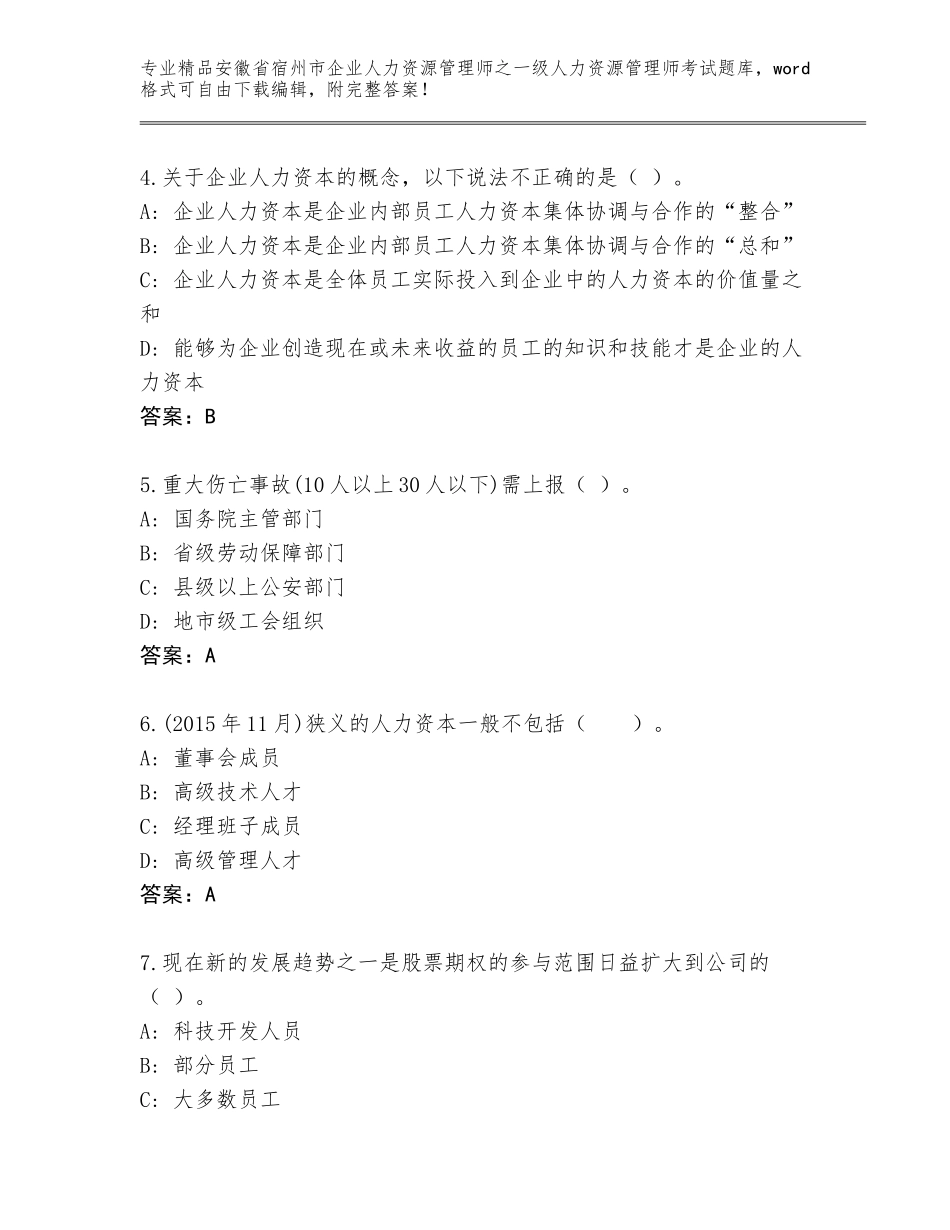 安徽省宿州市企业人力资源管理师之一级人力资源管理师考试完整题库有解析答案_第2页