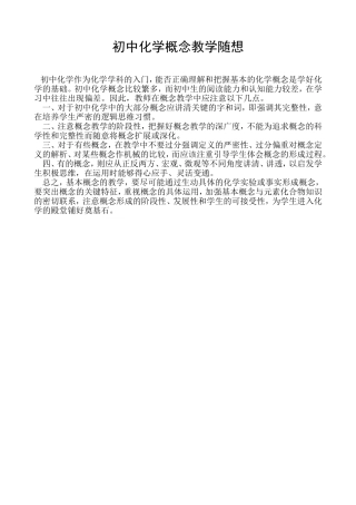 初中化学概念教学随想