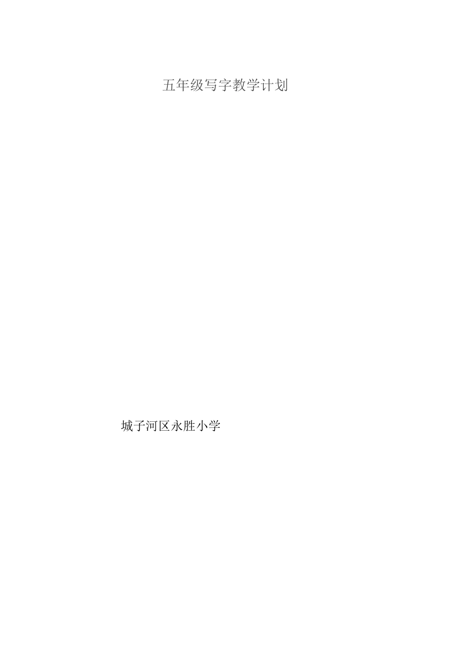 五年级写字教学计划_第2页