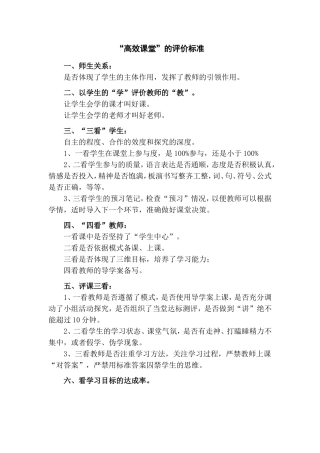 高效课堂的评价标准