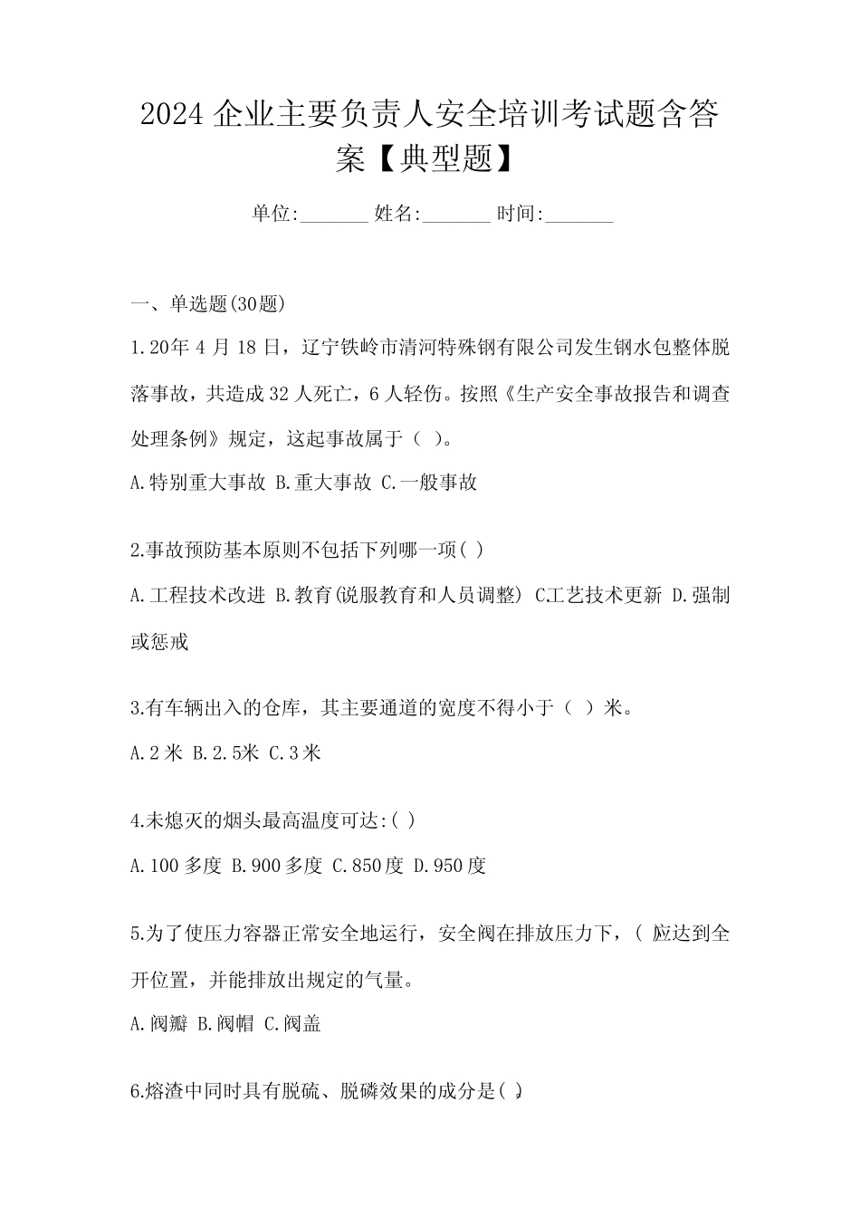 2024企业主要负责人安全培训考试题含答案【典型题】_第1页