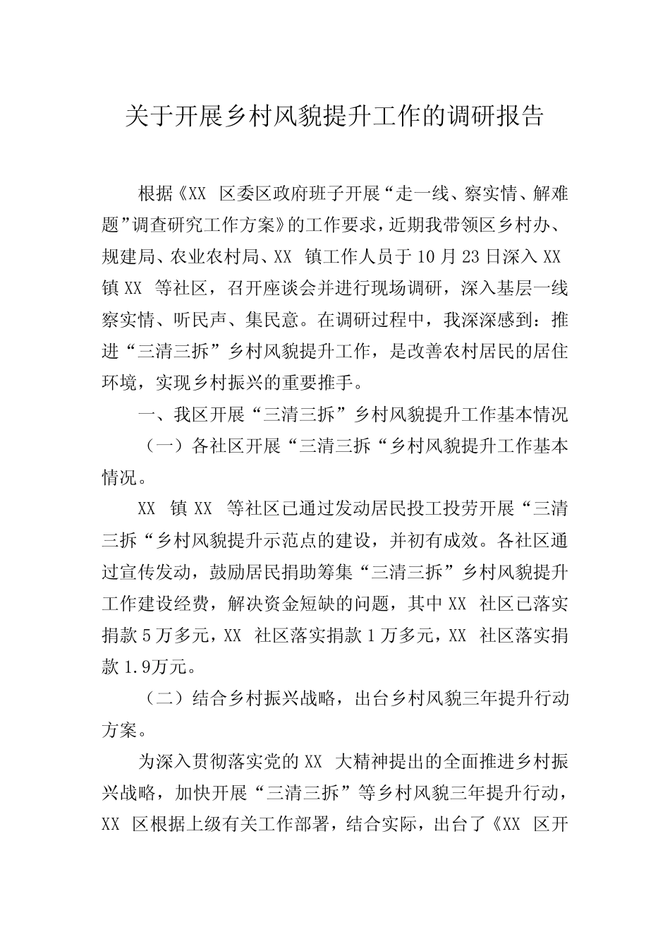 关于开展乡村风貌提升工作的调研报告 _第1页