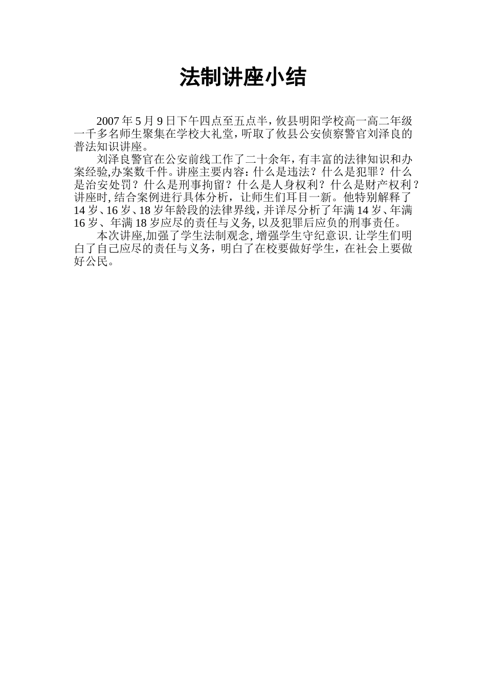 法制讲座小结_第1页