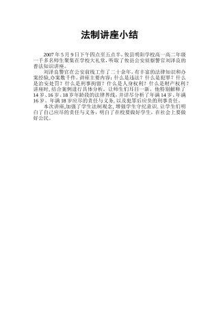 法制讲座小结