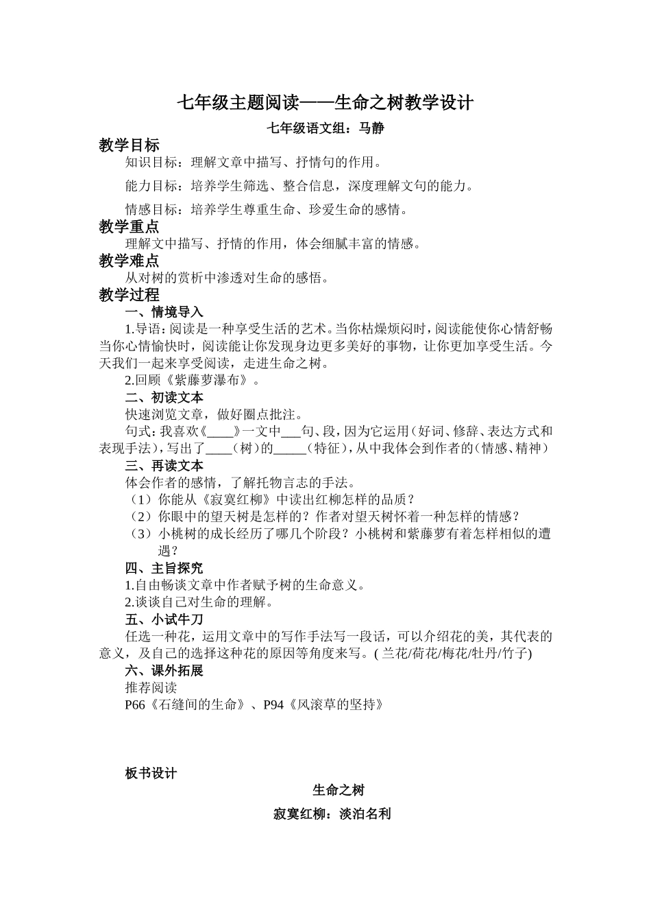 七年级主题阅读生命之树教学设计_第1页