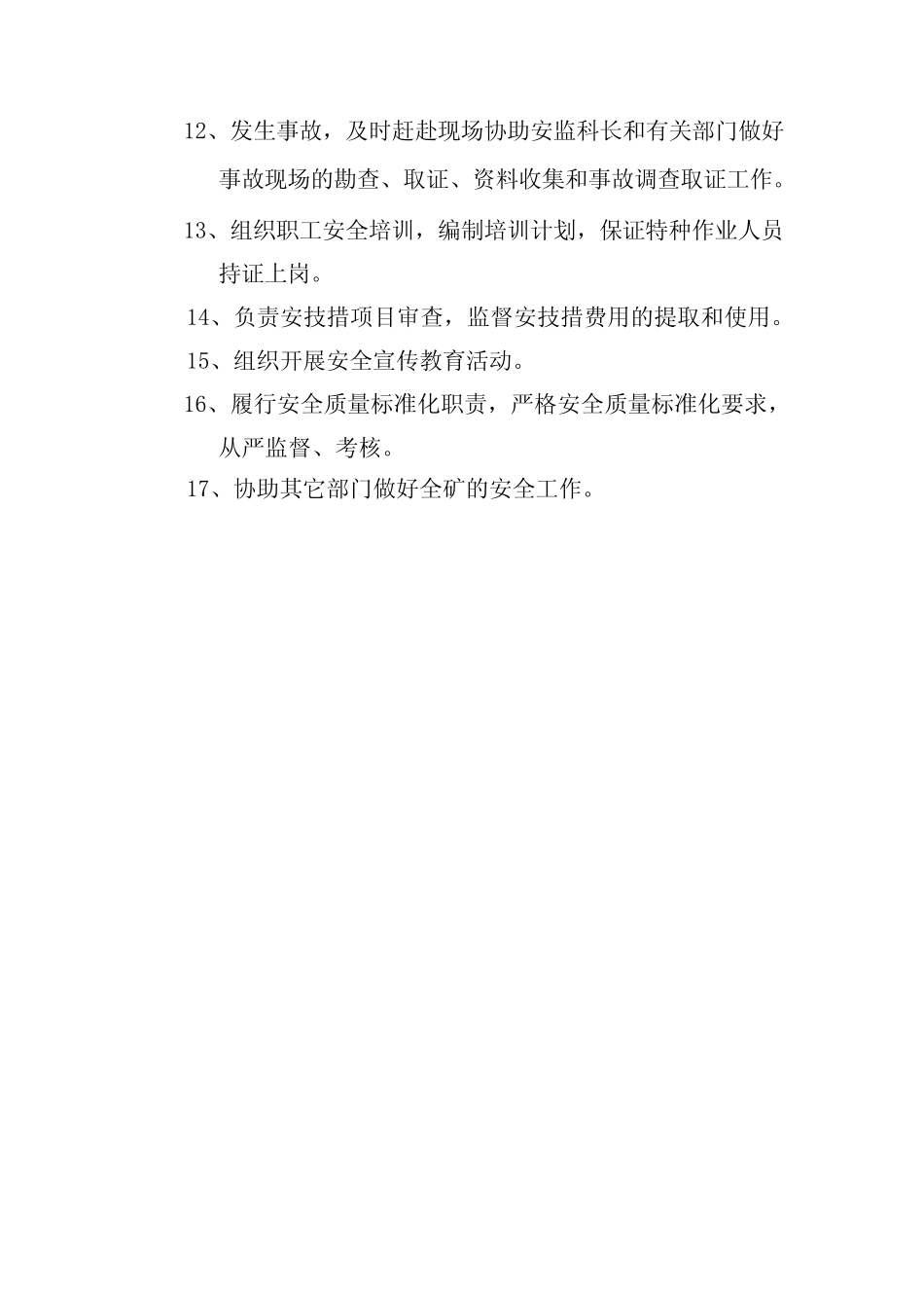 安监科工作职责 _第2页