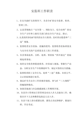 安监科工作职责 