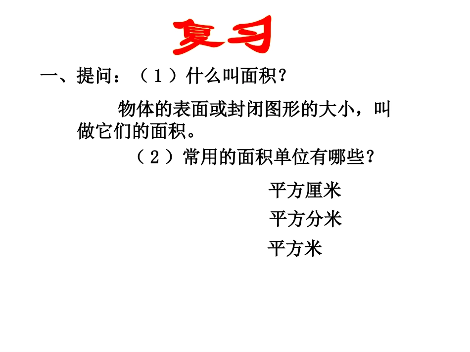 小学数学三年级下册《面积》整理复习课件_第2页