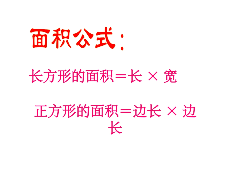 小学数学三年级下册《面积》整理复习课件_第3页