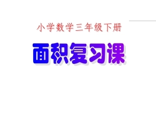 小学数学三年级下册《面积》整理复习课件