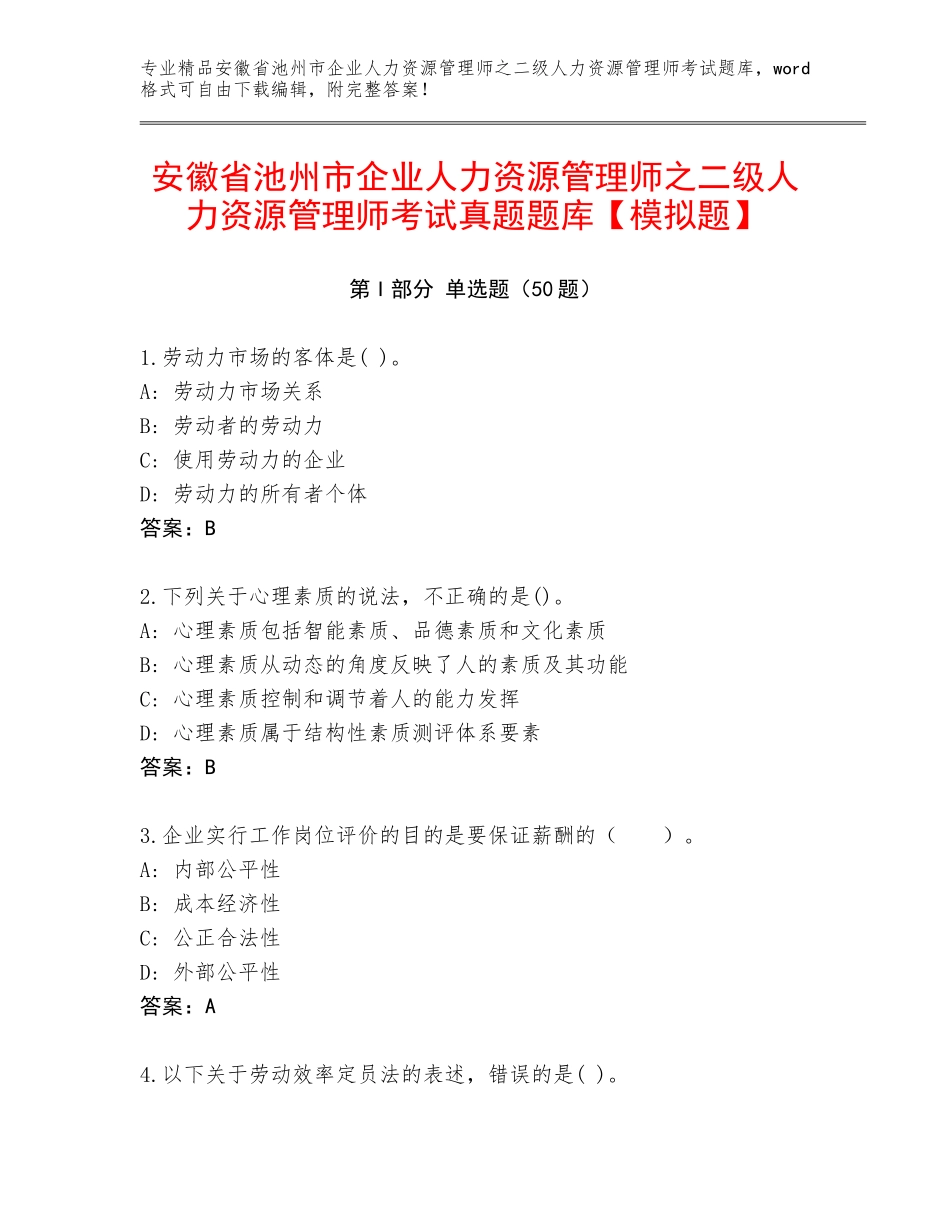 安徽省池州市企业人力资源管理师之二级人力资源管理师考试真题题库【模拟题】_第1页
