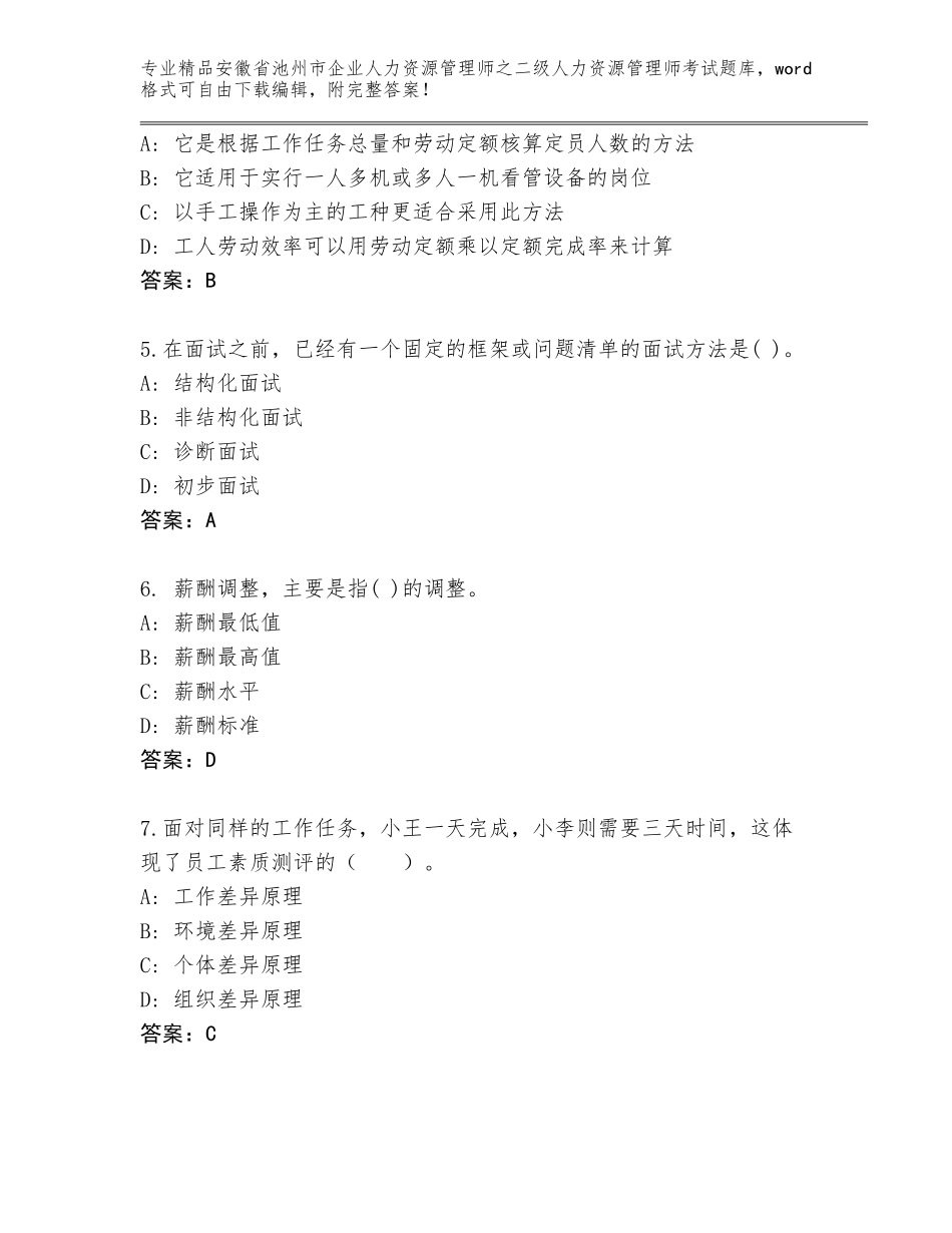 安徽省池州市企业人力资源管理师之二级人力资源管理师考试真题题库【模拟题】_第2页