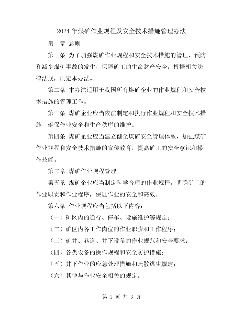 2024年煤矿作业规程及安全技术措施管理办法 _第1页
