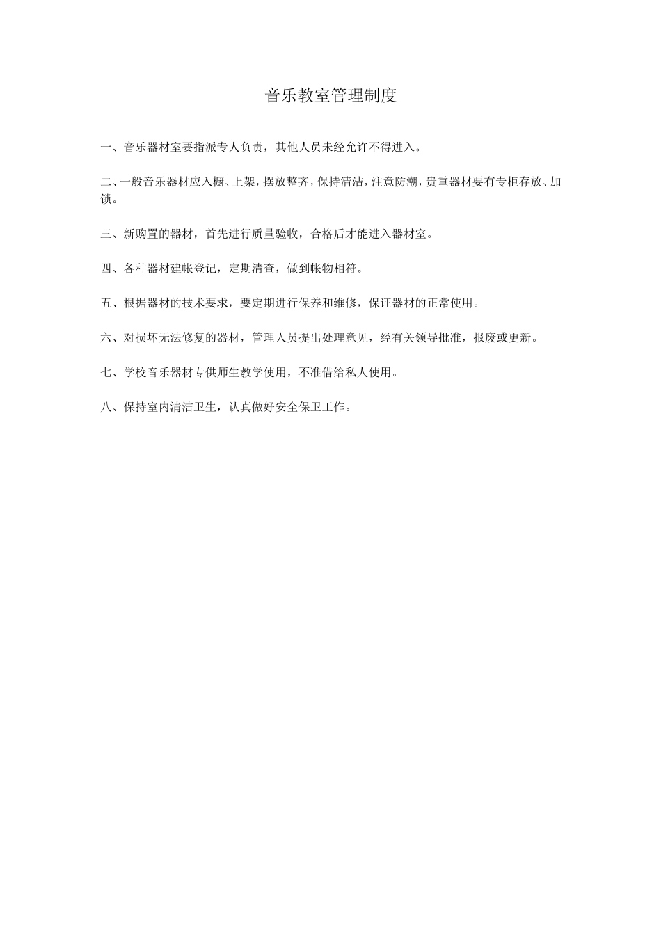 音乐教室管理制度_第1页