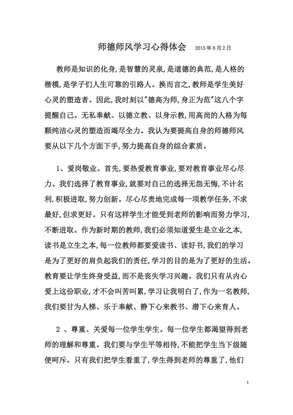 师德师风学习心得体会2015年8月2日_第1页