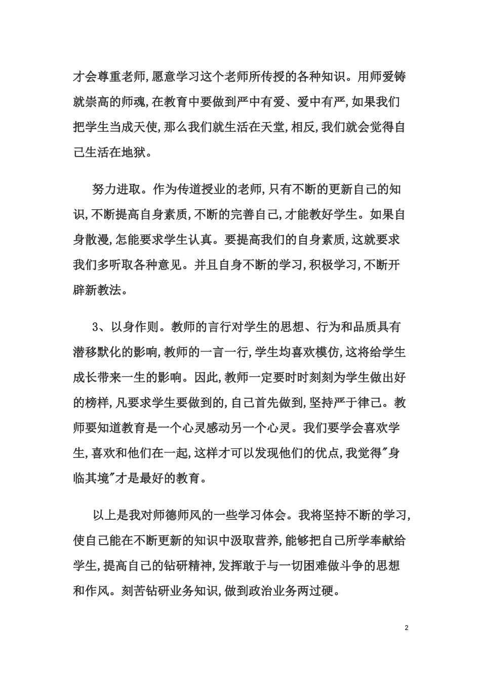 师德师风学习心得体会2015年8月2日_第2页