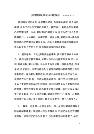 师德师风学习心得体会2015年8月2日