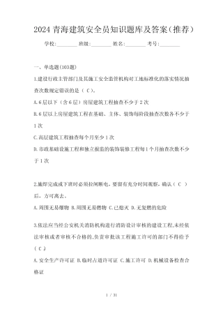 2024青海建筑安全员知识题库及答案(推荐) 