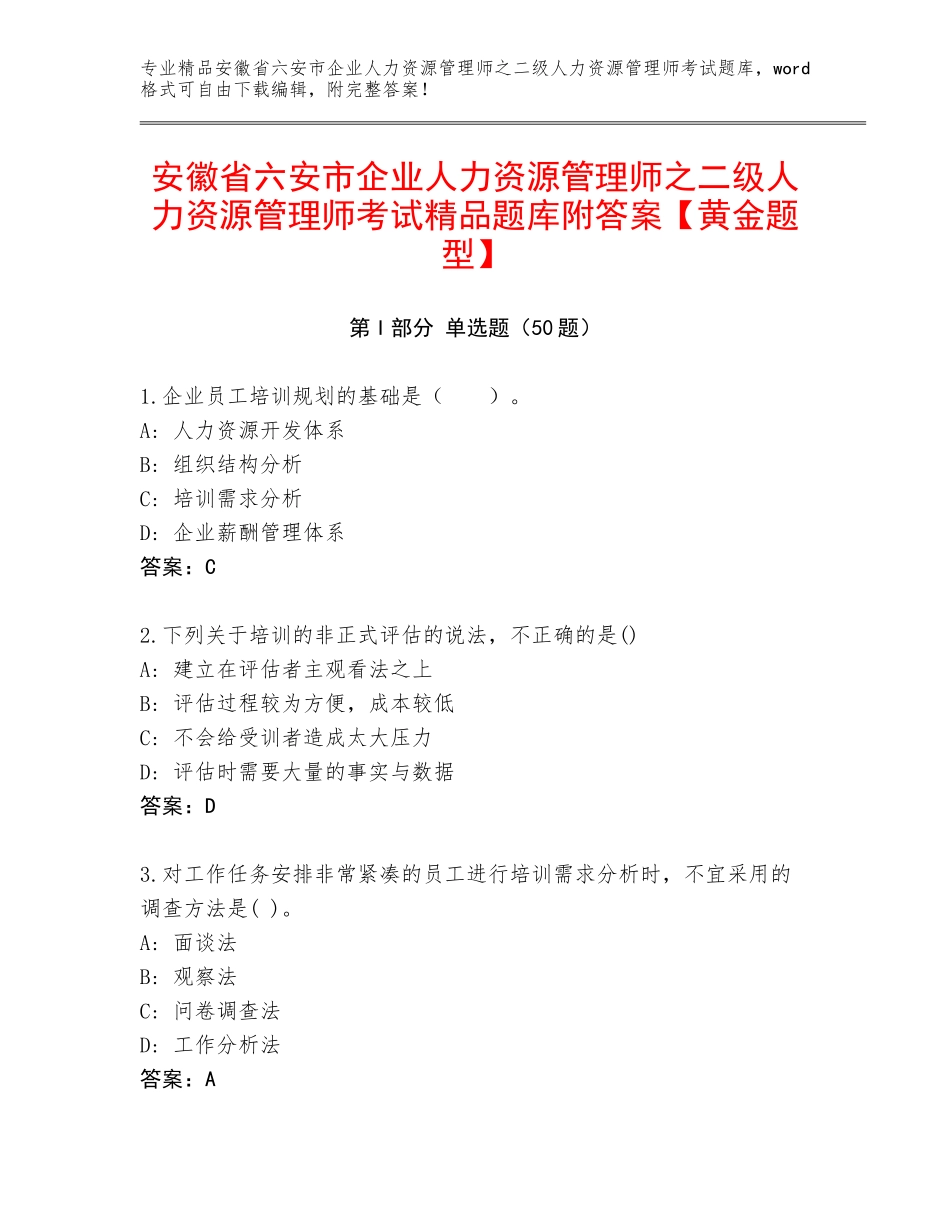 安徽省六安市企业人力资源管理师之二级人力资源管理师考试精品题库附答案【黄金题型】_第1页