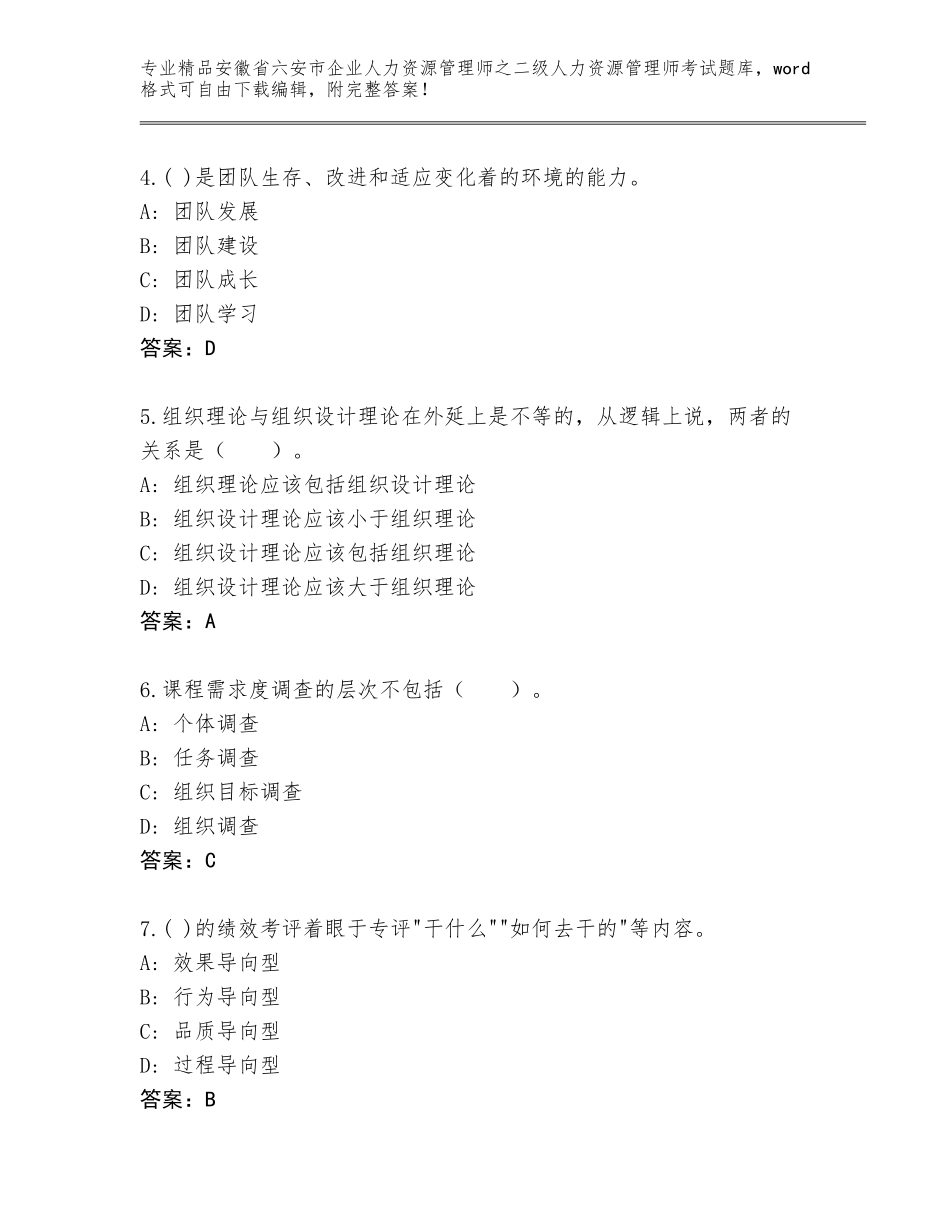 安徽省六安市企业人力资源管理师之二级人力资源管理师考试精品题库附答案【黄金题型】_第2页