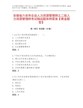 安徽省六安市企业人力资源管理师之二级人力资源管理师考试精品题库附答案【黄金题型】