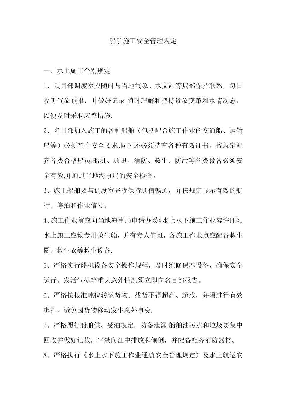 船舶施工安全管理规定 _第1页