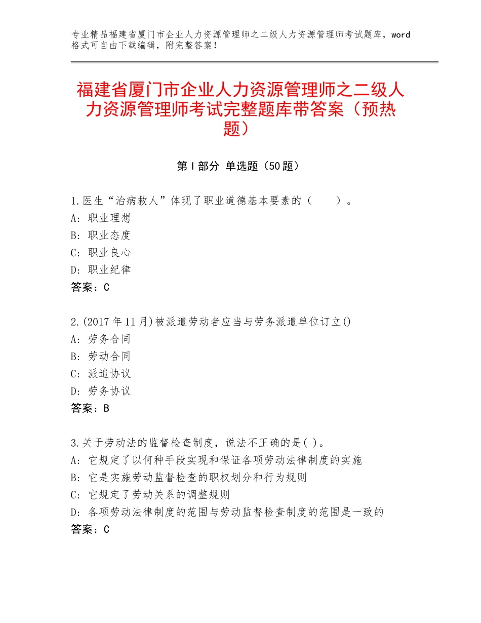 福建省厦门市企业人力资源管理师之二级人力资源管理师考试完整题库带答案（预热题）_第1页