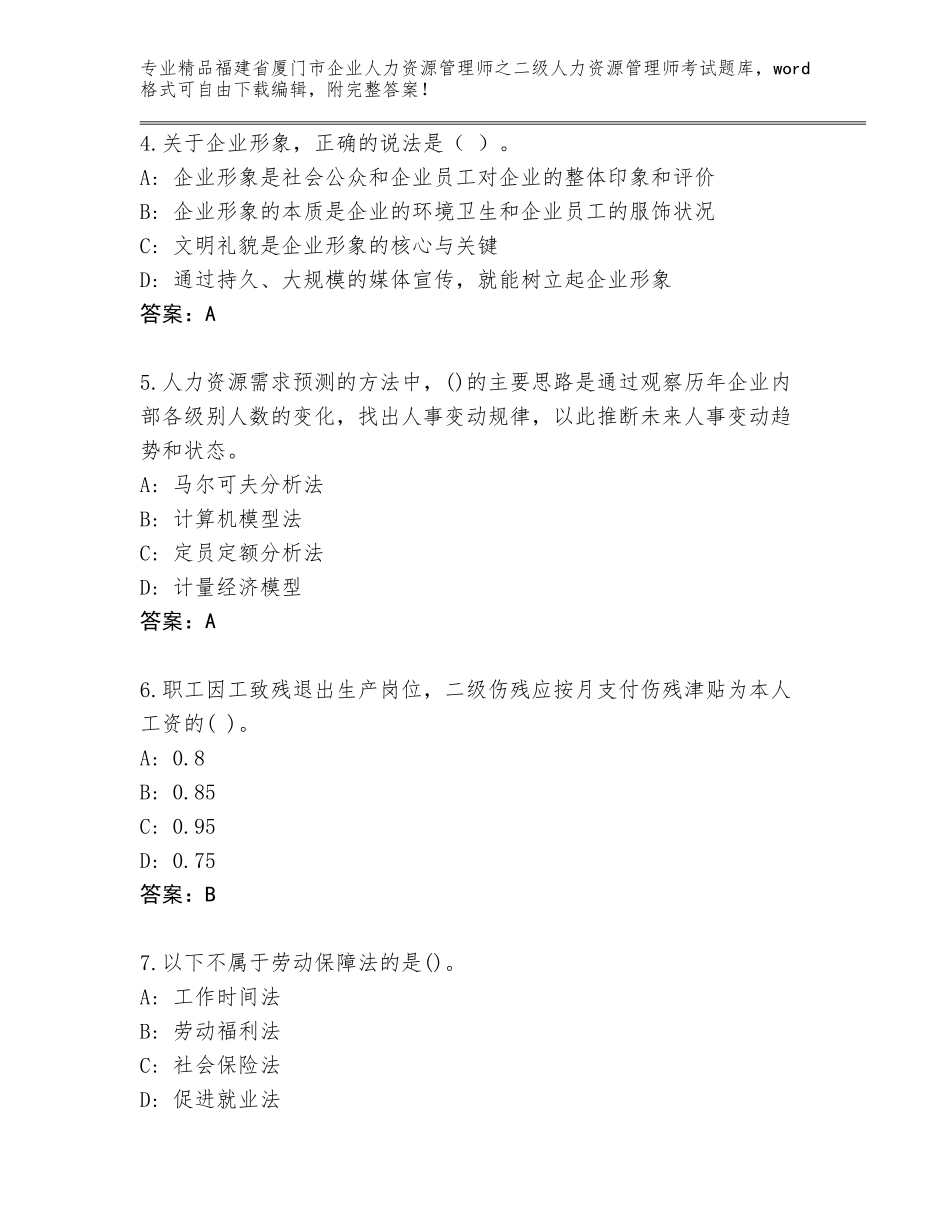 福建省厦门市企业人力资源管理师之二级人力资源管理师考试完整题库带答案（预热题）_第2页