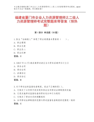 福建省厦门市企业人力资源管理师之二级人力资源管理师考试完整题库带答案（预热题）