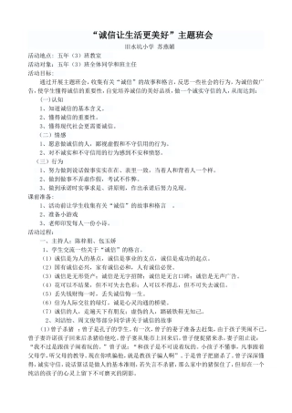 诚信旧水坑小学《诚信让生活更美好》