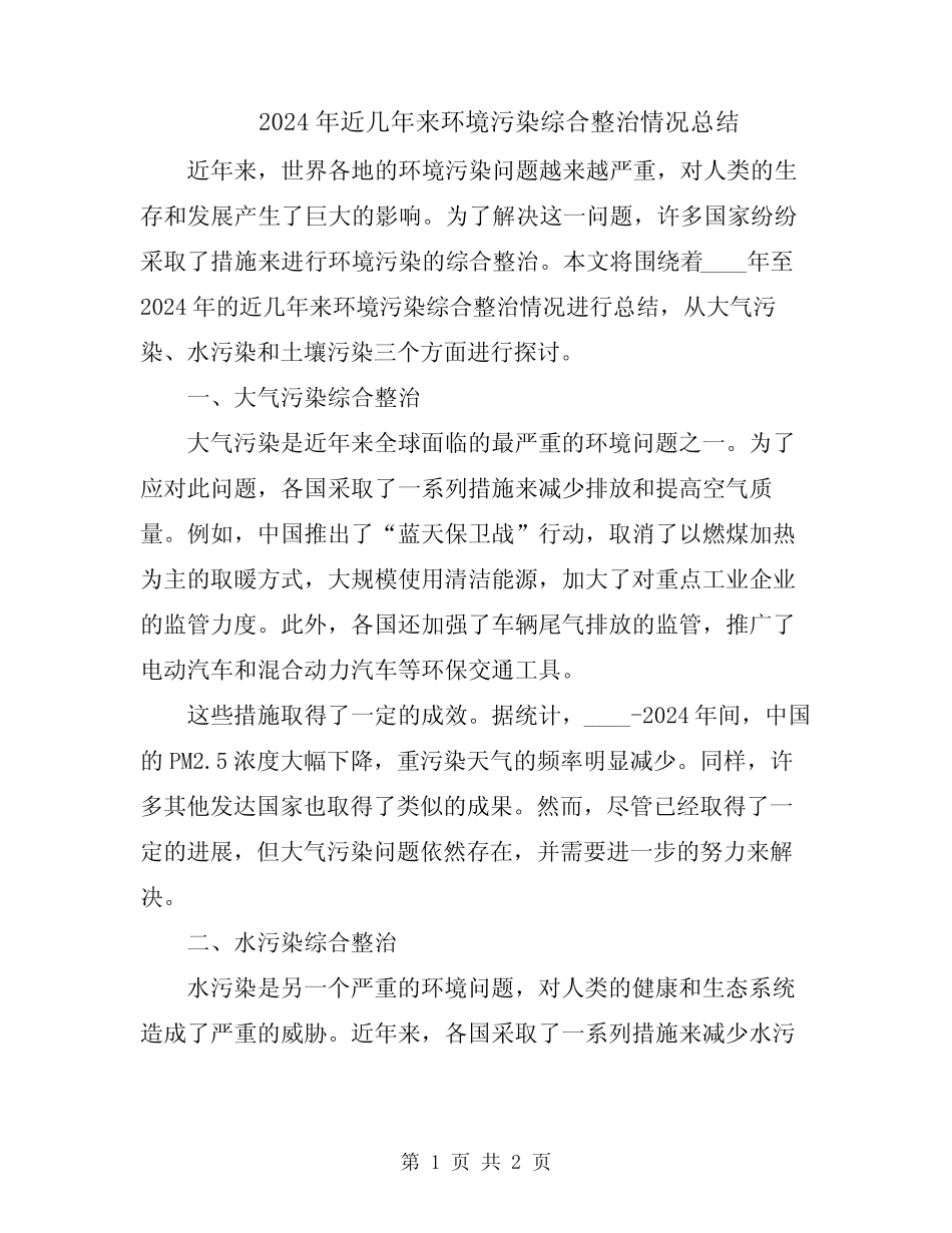 2024年近几年来环境污染综合整治情况总结 _第1页